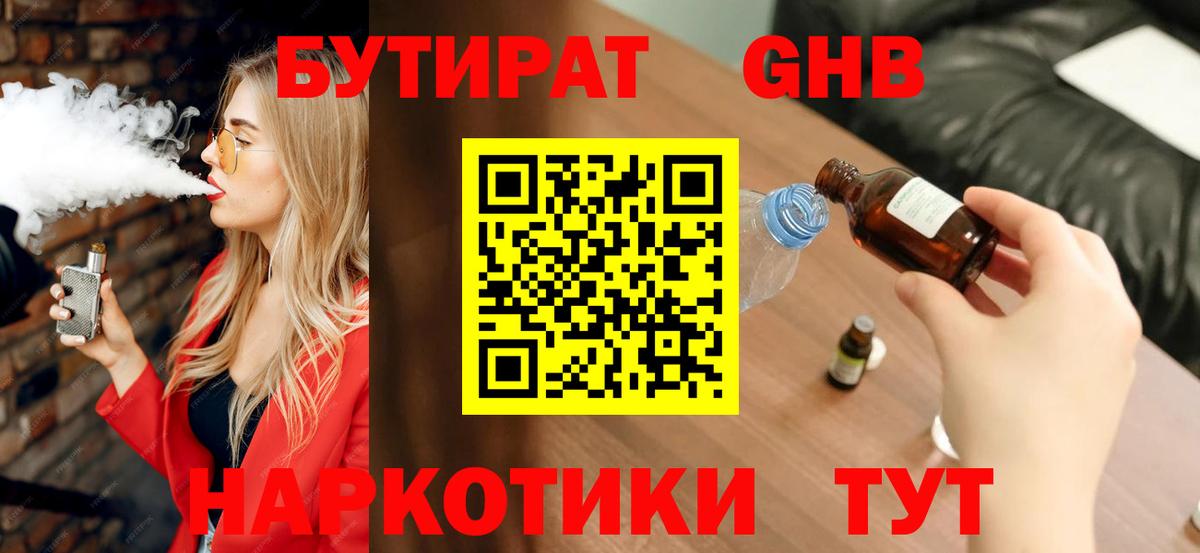 Бутират  БУТИРАТ бутандиол  Вход с VPN  Санкт-Петербург 