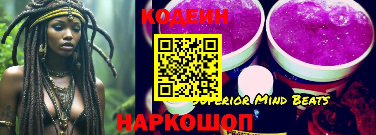 Кодеин Purple Drank Санкт-Петербург